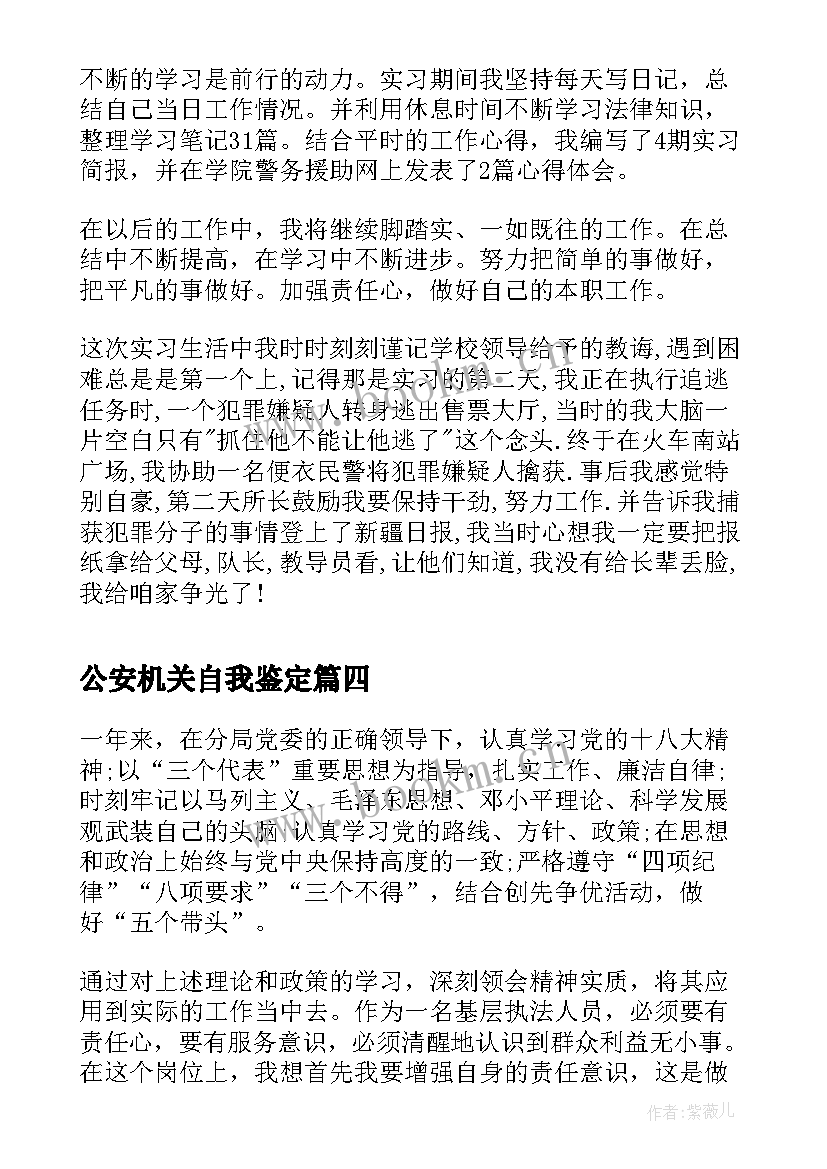 最新公安机关自我鉴定 自我鉴定自我鉴定(大全8篇)