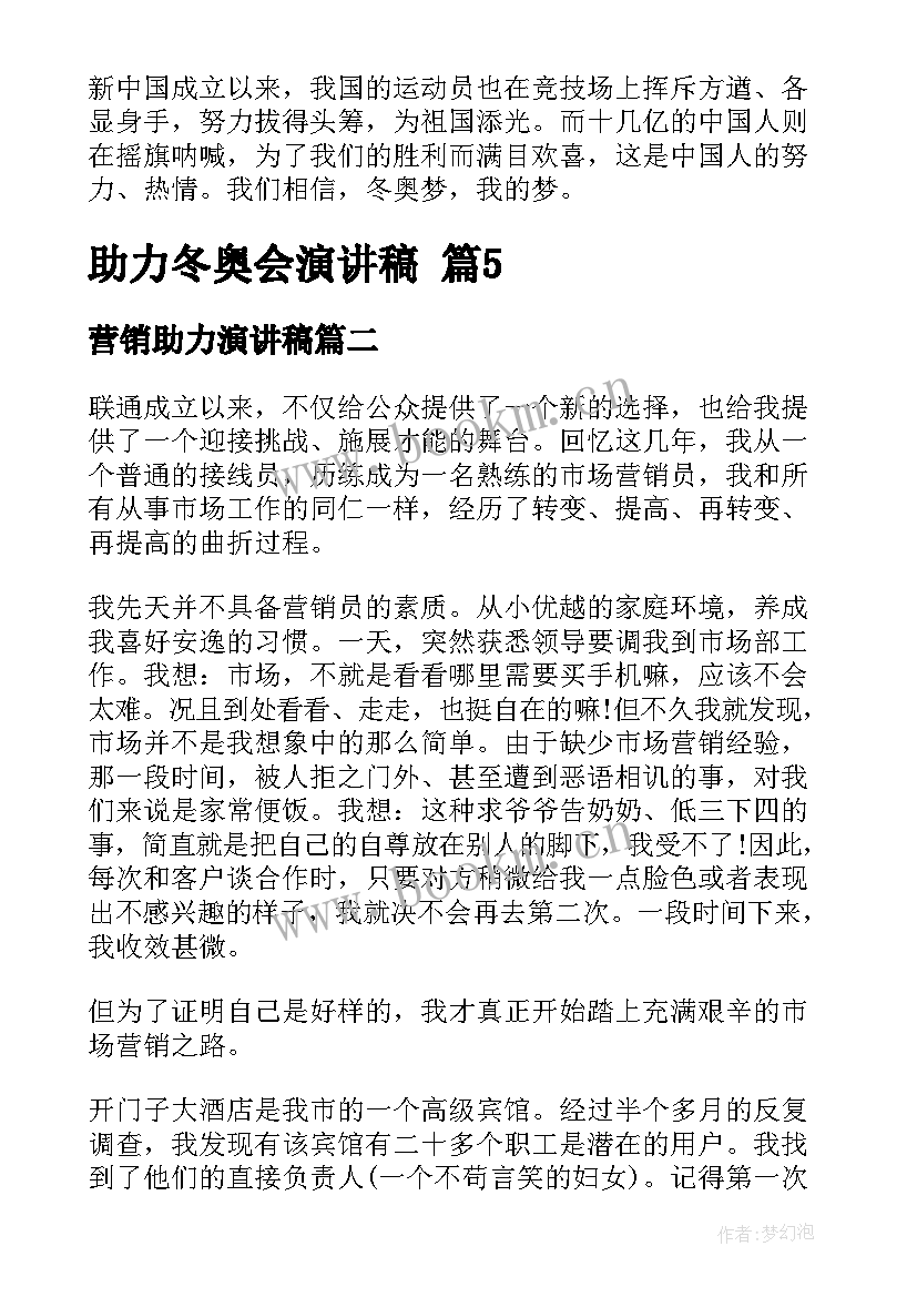 最新营销助力演讲稿 助力冬奥会演讲稿(精选8篇)