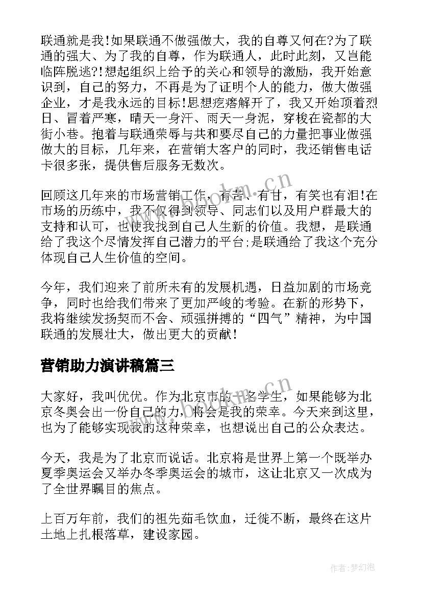 最新营销助力演讲稿 助力冬奥会演讲稿(精选8篇)