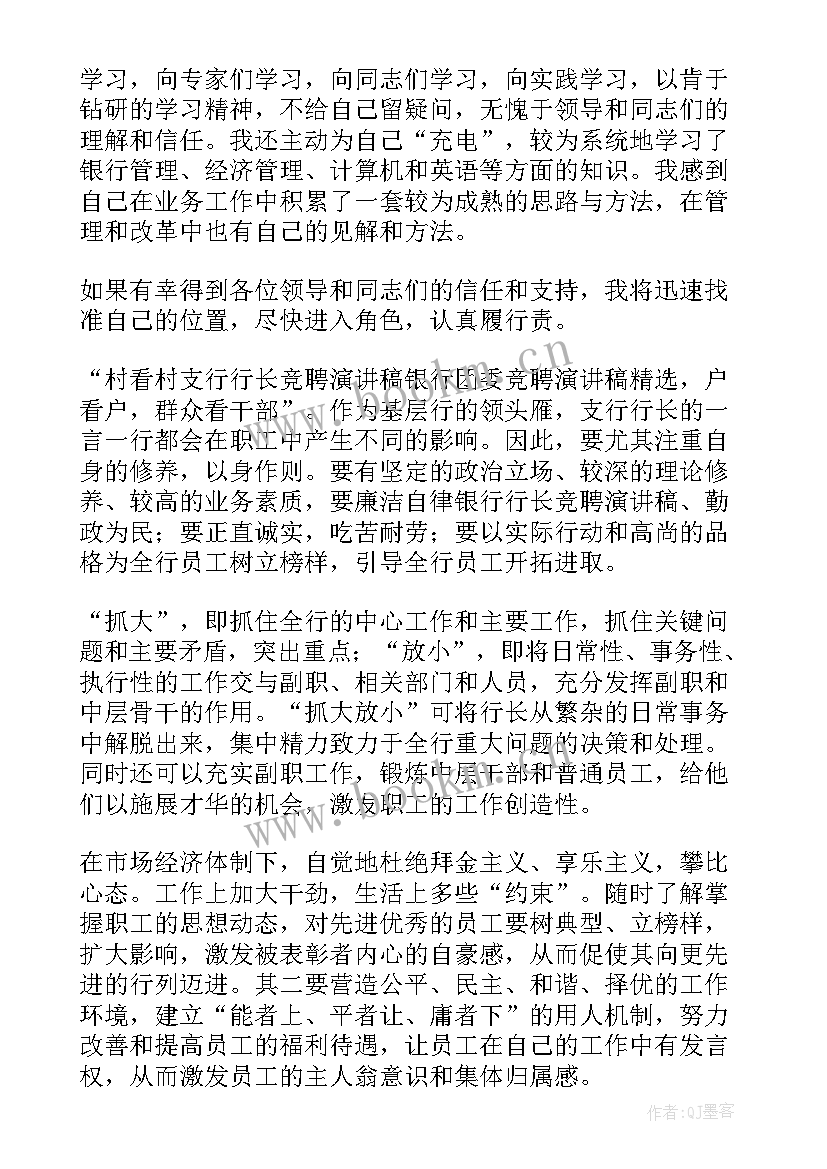 2023年竞聘演讲稿银行行长 行长竞聘演讲稿(汇总5篇)