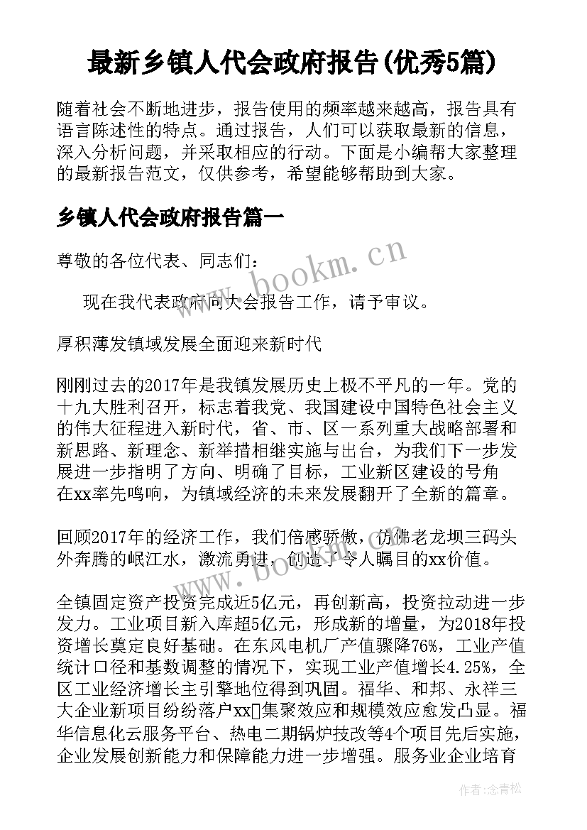 最新乡镇人代会政府报告(优秀5篇)