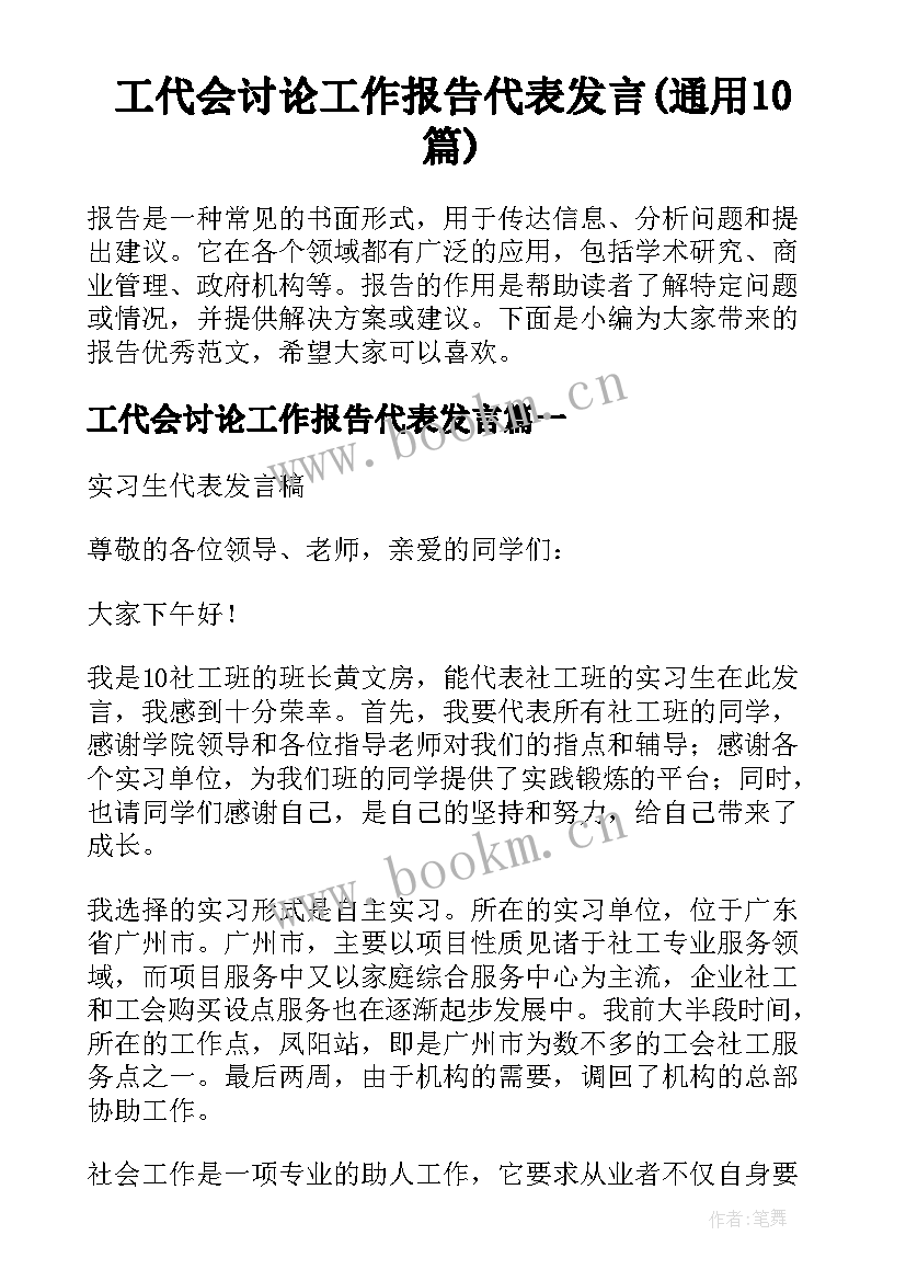 工代会讨论工作报告代表发言(通用10篇)