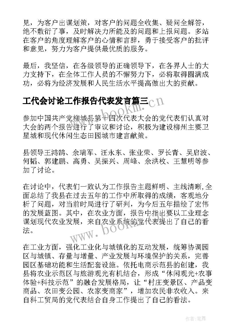 工代会讨论工作报告代表发言(通用10篇)