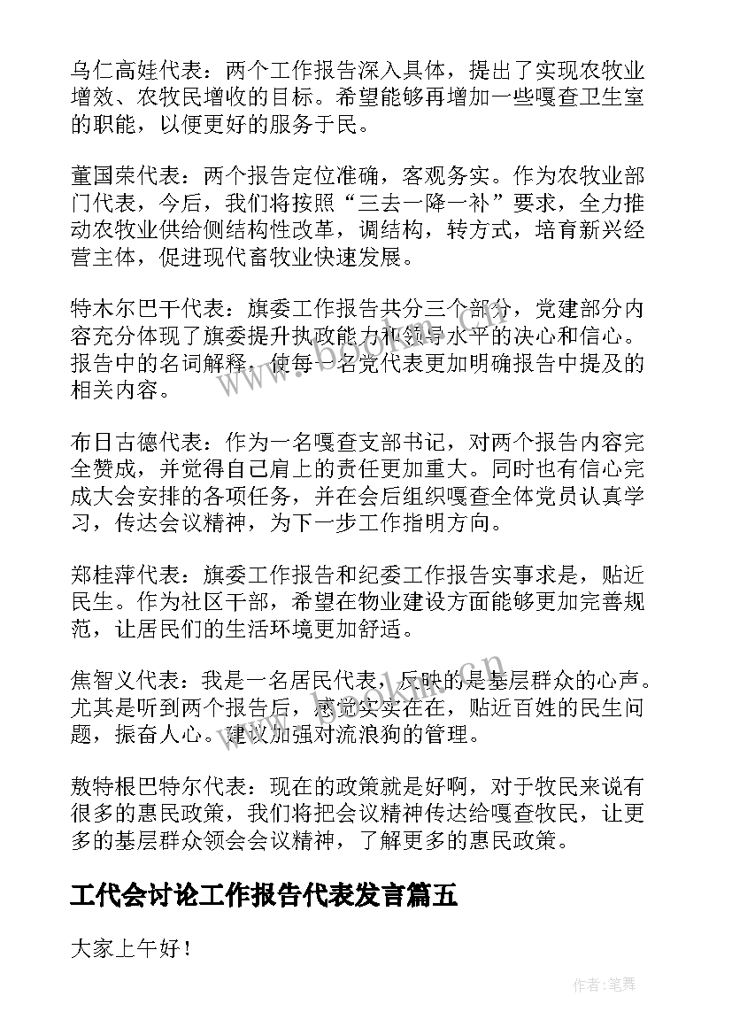 工代会讨论工作报告代表发言(通用10篇)