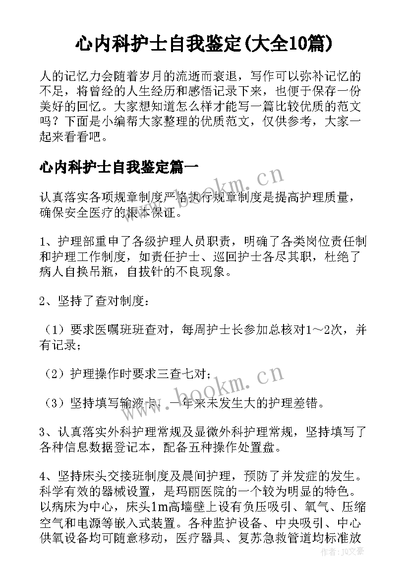 心内科护士自我鉴定(大全10篇)