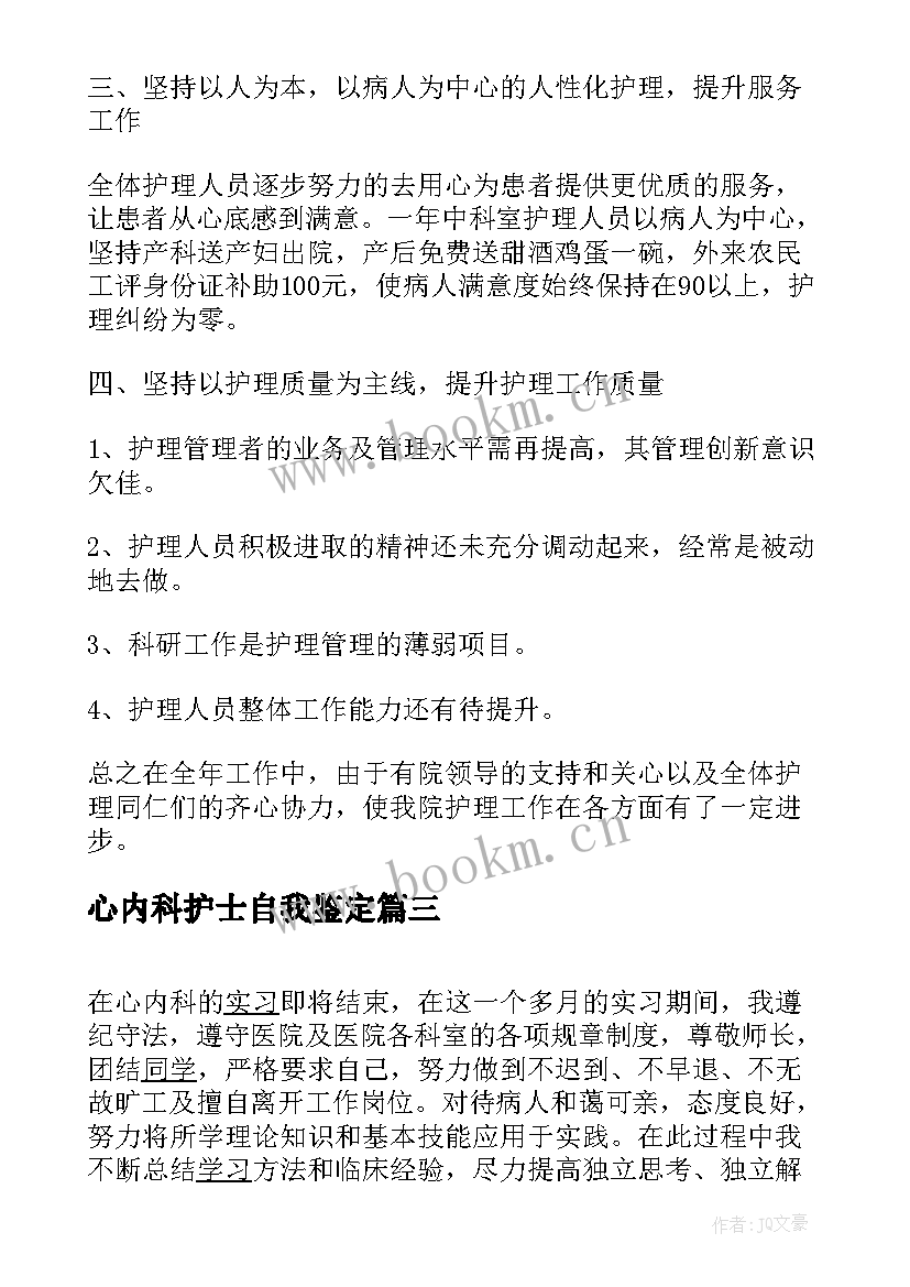 心内科护士自我鉴定(大全10篇)