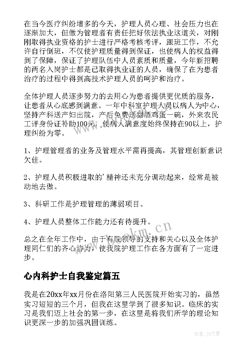 心内科护士自我鉴定(大全10篇)