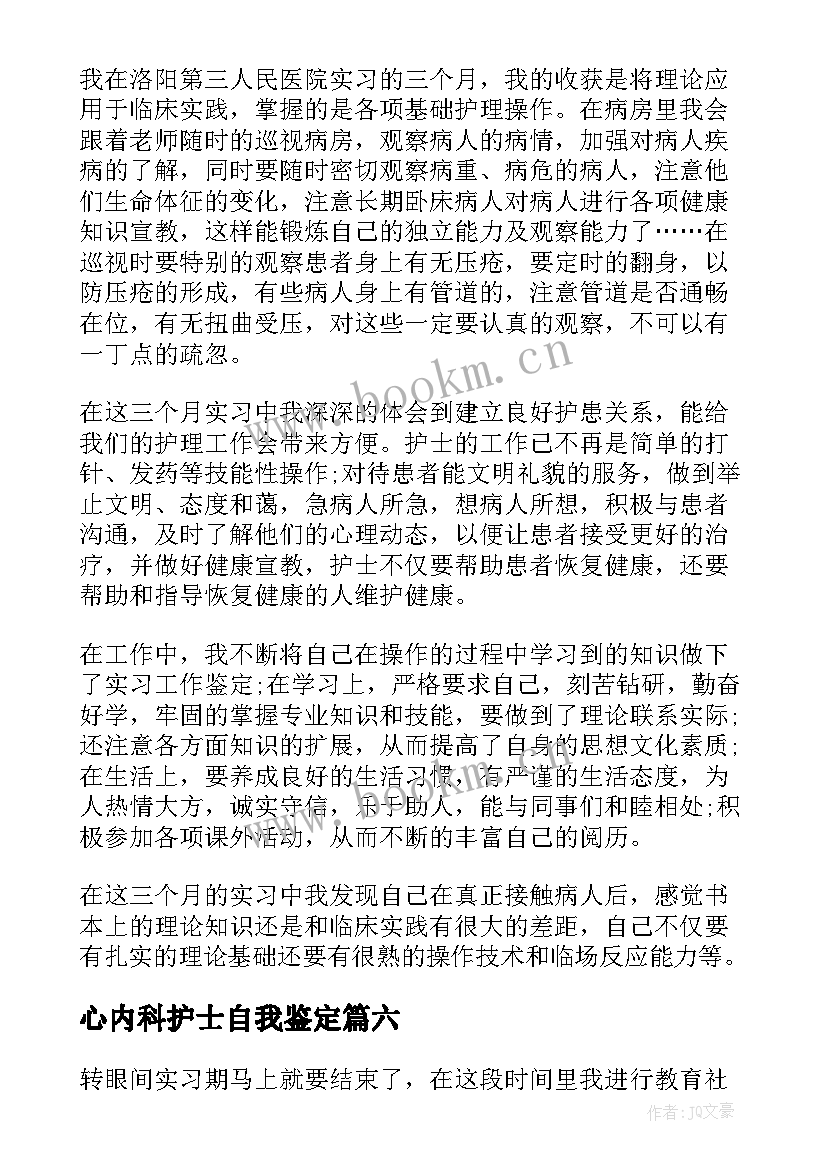 心内科护士自我鉴定(大全10篇)