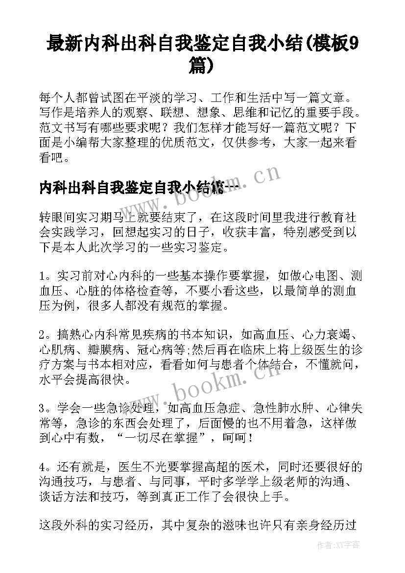 最新内科出科自我鉴定自我小结(模板9篇)