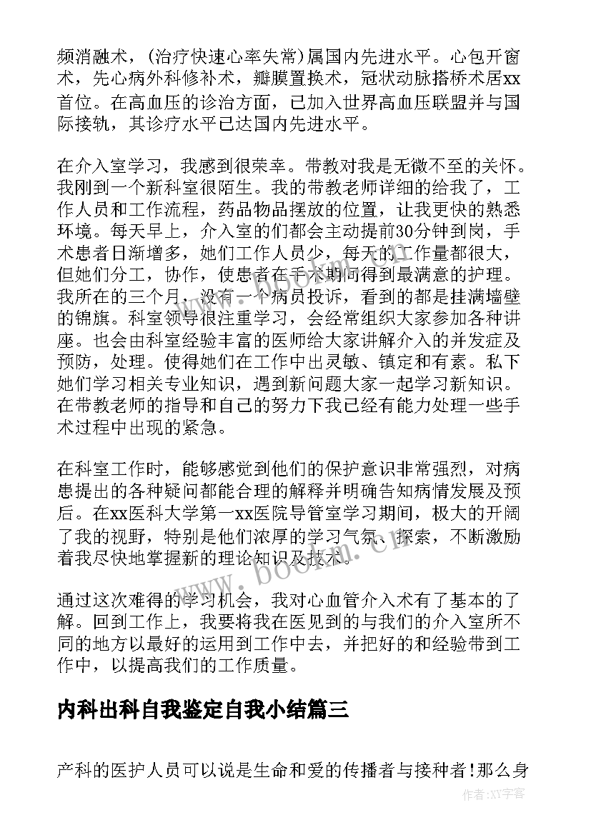 最新内科出科自我鉴定自我小结(模板9篇)