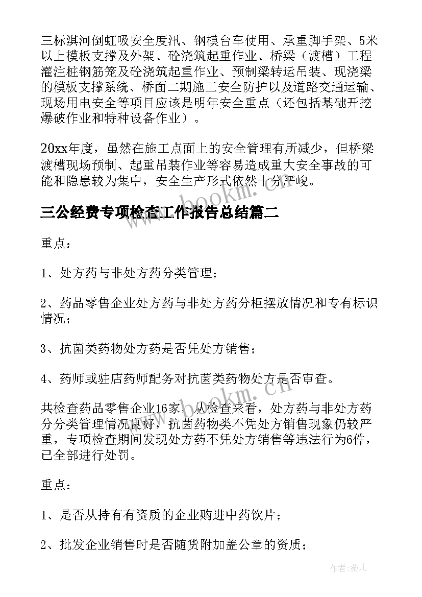 三公经费专项检查工作报告总结 专项检查工作总结(优质8篇)