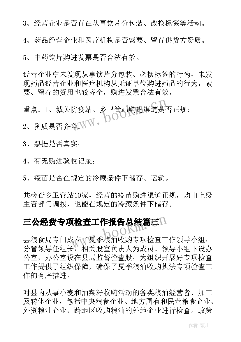 三公经费专项检查工作报告总结 专项检查工作总结(优质8篇)