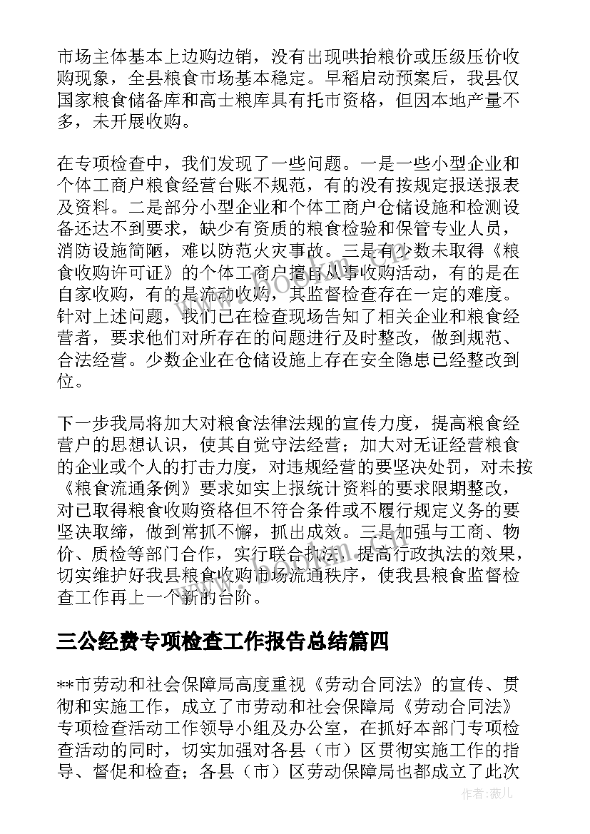 三公经费专项检查工作报告总结 专项检查工作总结(优质8篇)