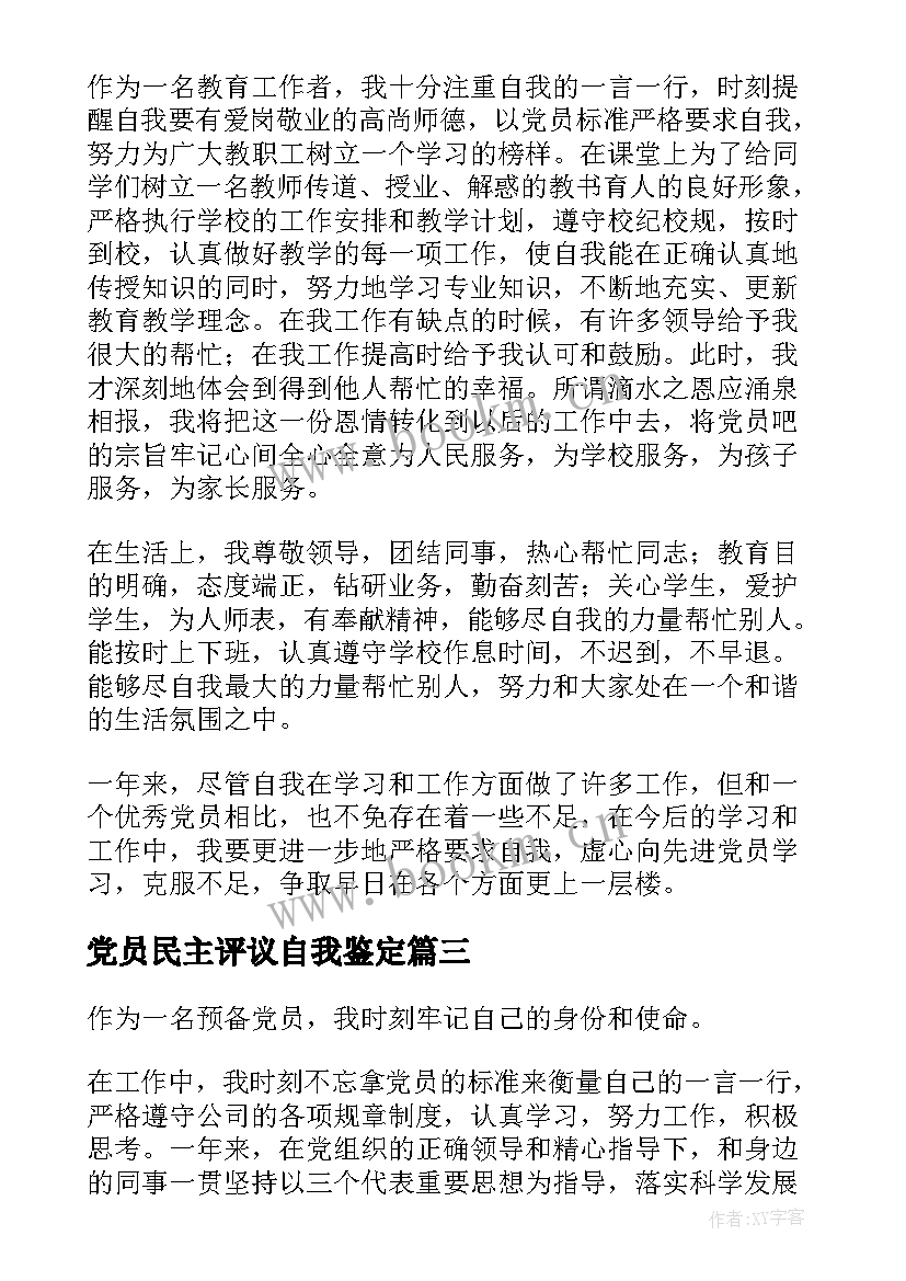 2023年党员民主评议自我鉴定 民主评议党员自我鉴定(大全6篇)