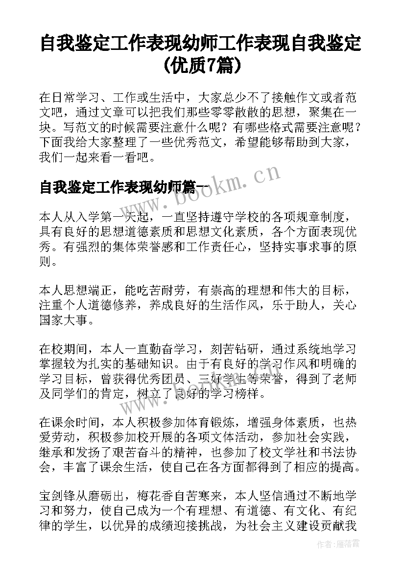 自我鉴定工作表现幼师 工作表现自我鉴定(优质7篇)