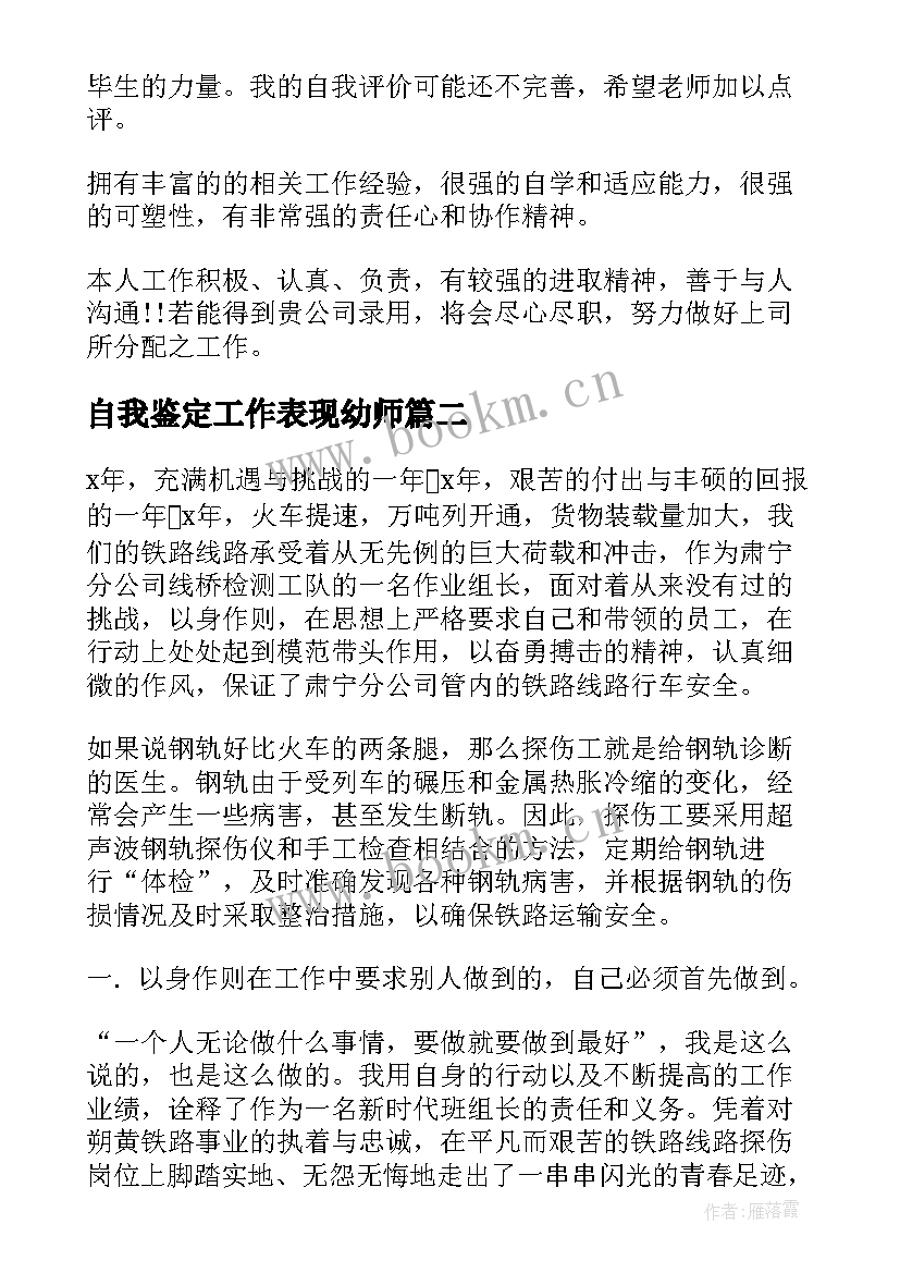 自我鉴定工作表现幼师 工作表现自我鉴定(优质7篇)