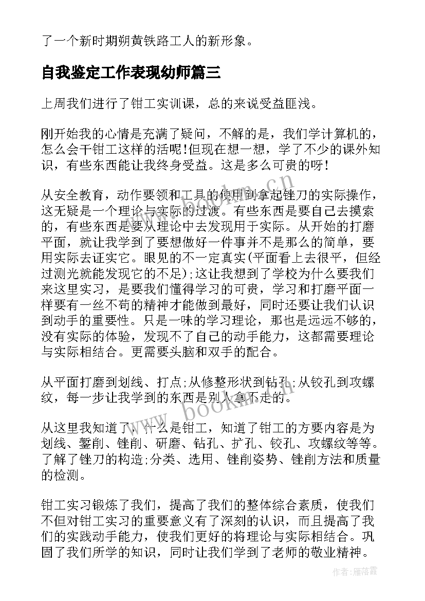 自我鉴定工作表现幼师 工作表现自我鉴定(优质7篇)