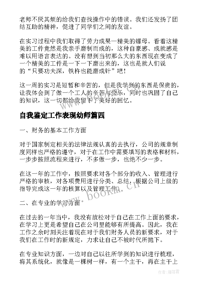 自我鉴定工作表现幼师 工作表现自我鉴定(优质7篇)