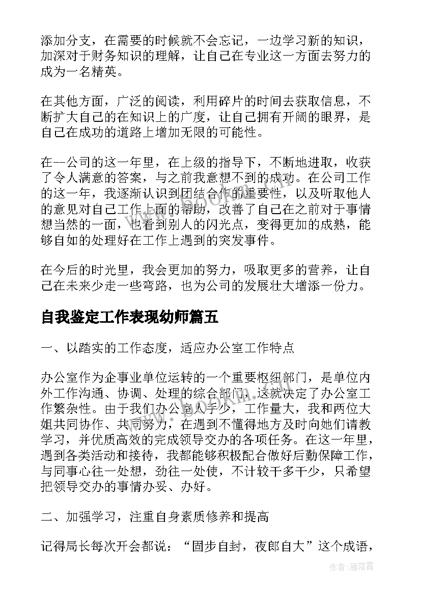 自我鉴定工作表现幼师 工作表现自我鉴定(优质7篇)