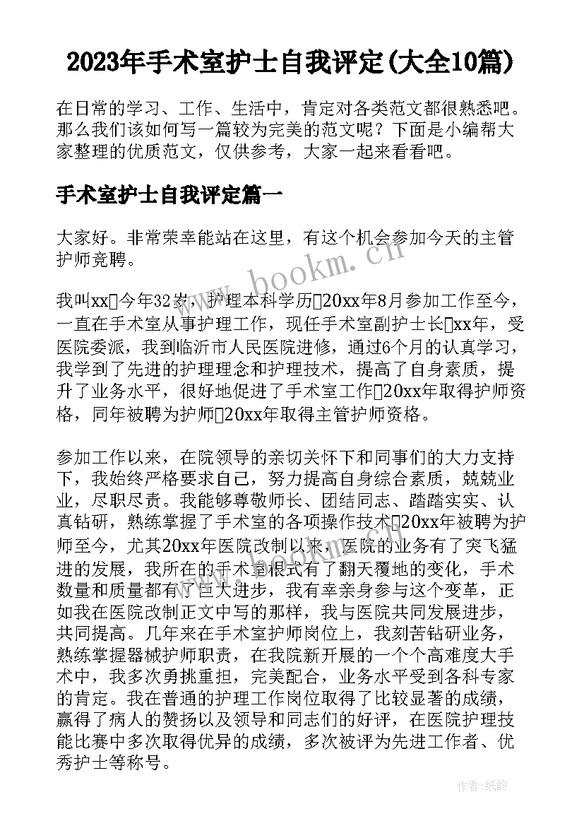 2023年手术室护士自我评定(大全10篇)