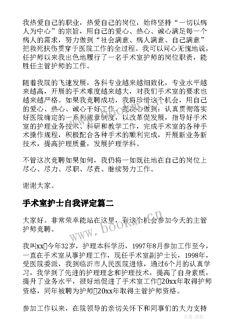 2023年手术室护士自我评定(大全10篇)