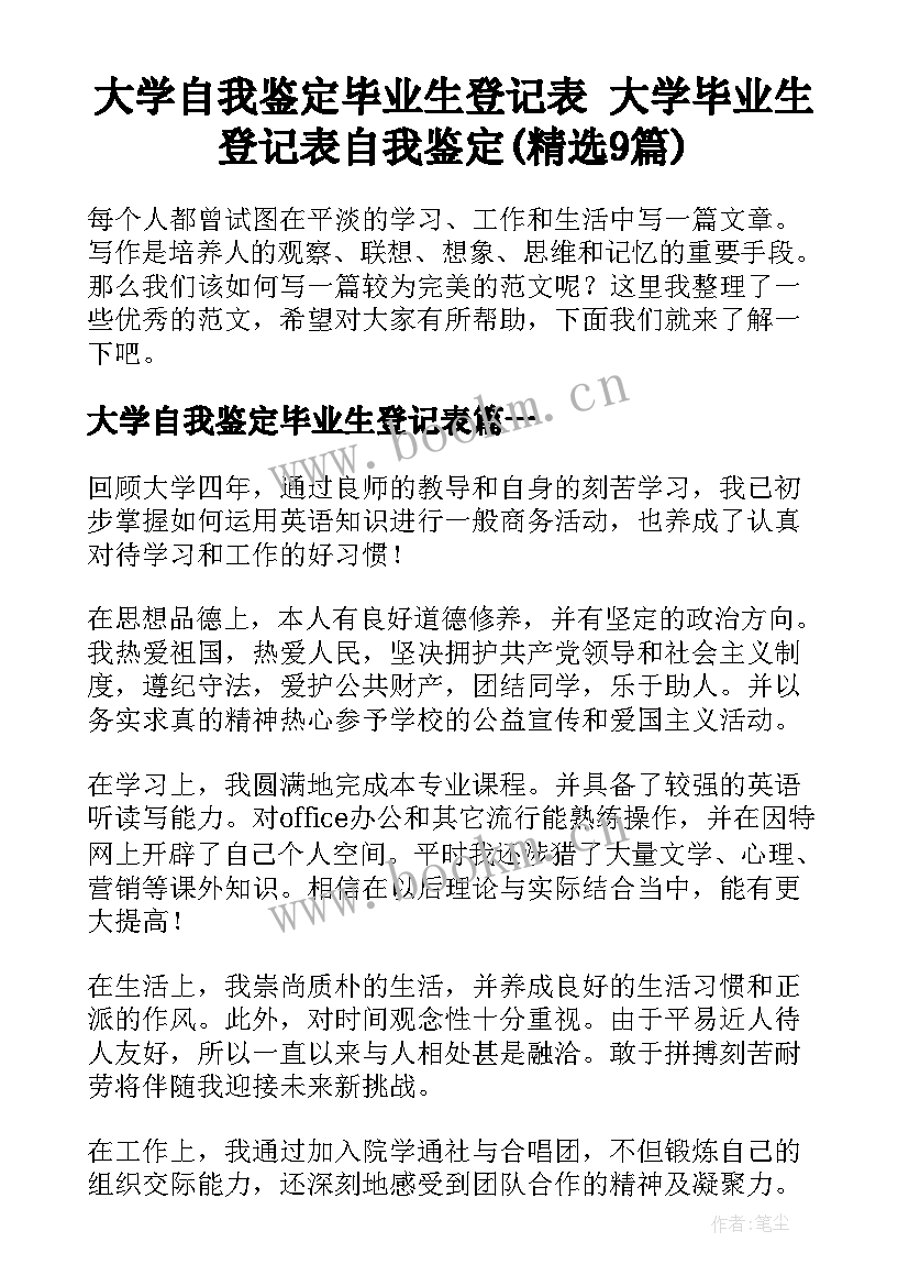 大学自我鉴定毕业生登记表 大学毕业生登记表自我鉴定(精选9篇)