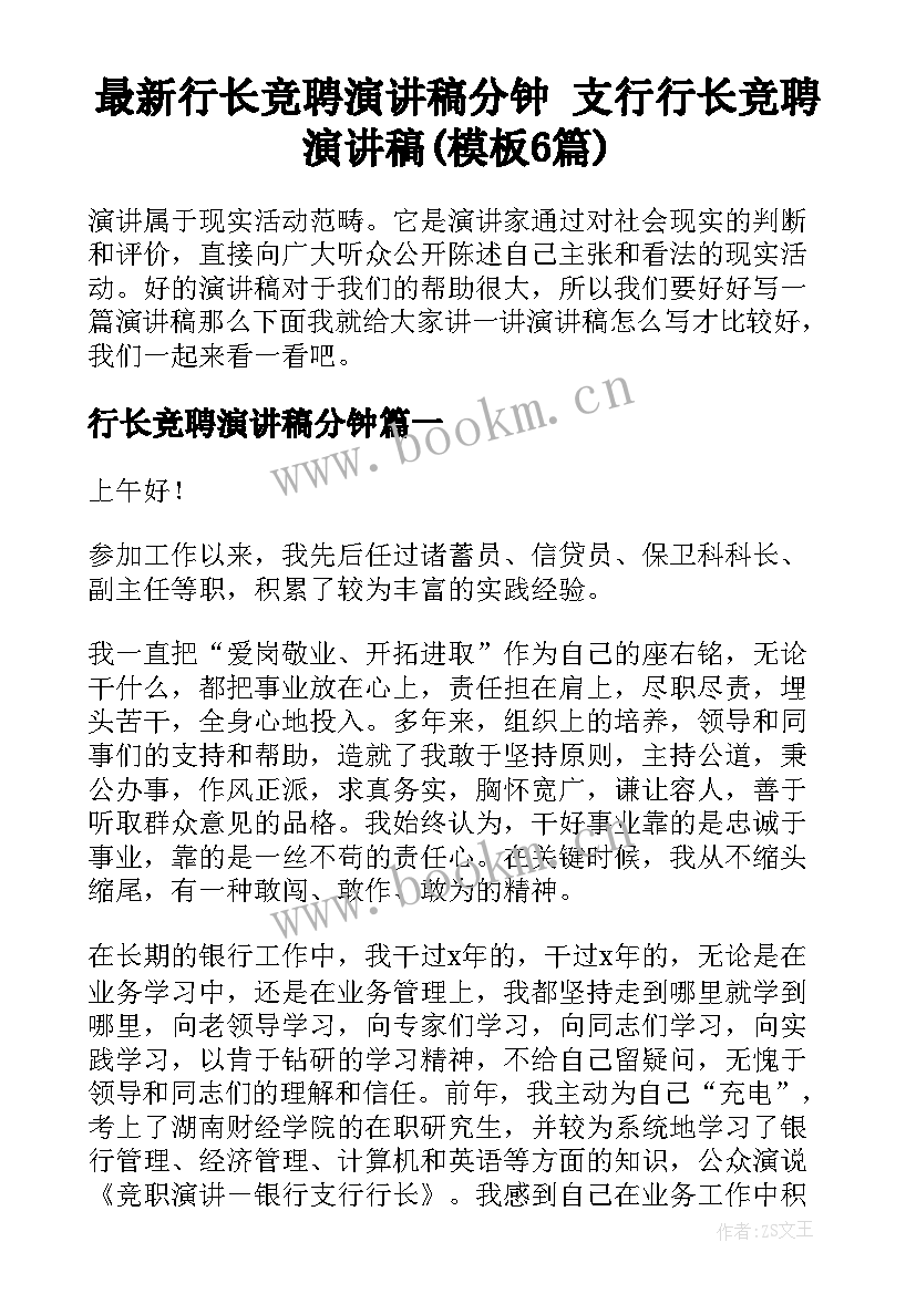 最新行长竞聘演讲稿分钟 支行行长竞聘演讲稿(模板6篇)