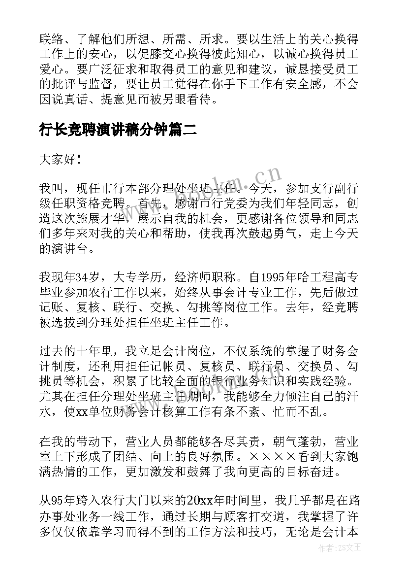 最新行长竞聘演讲稿分钟 支行行长竞聘演讲稿(模板6篇)