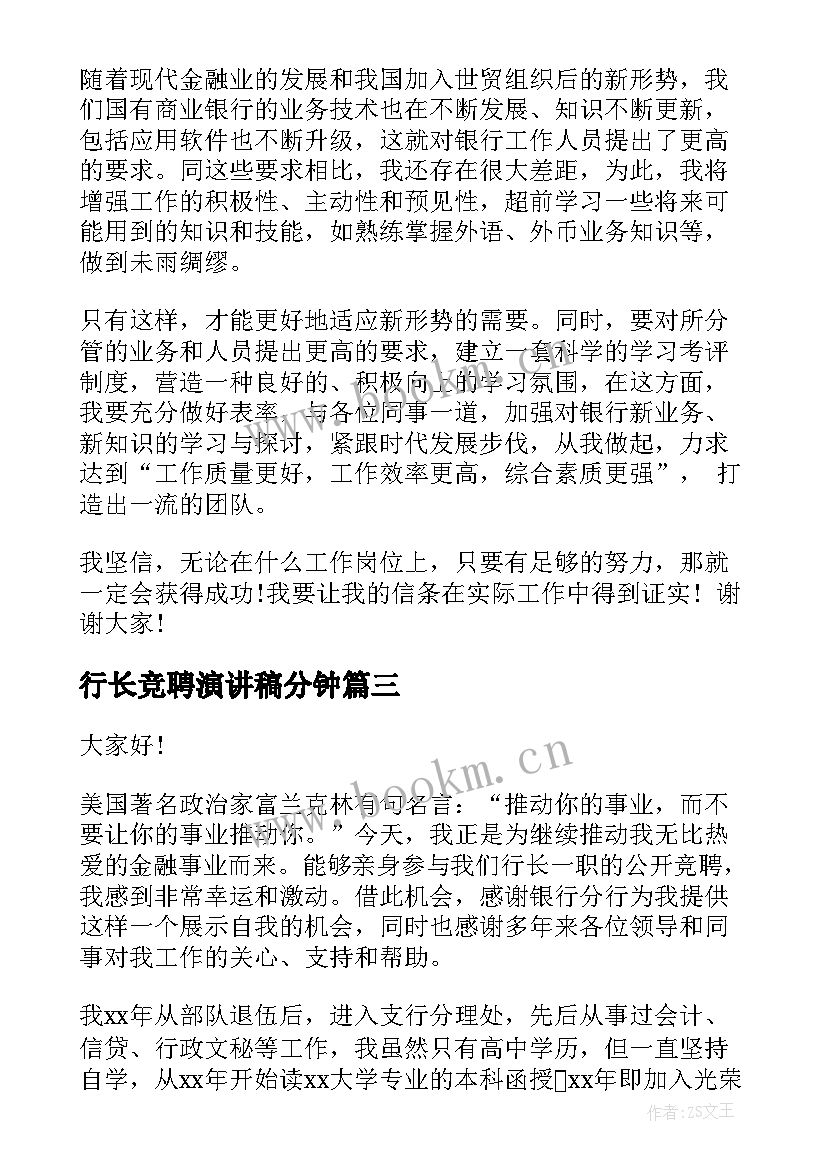 最新行长竞聘演讲稿分钟 支行行长竞聘演讲稿(模板6篇)