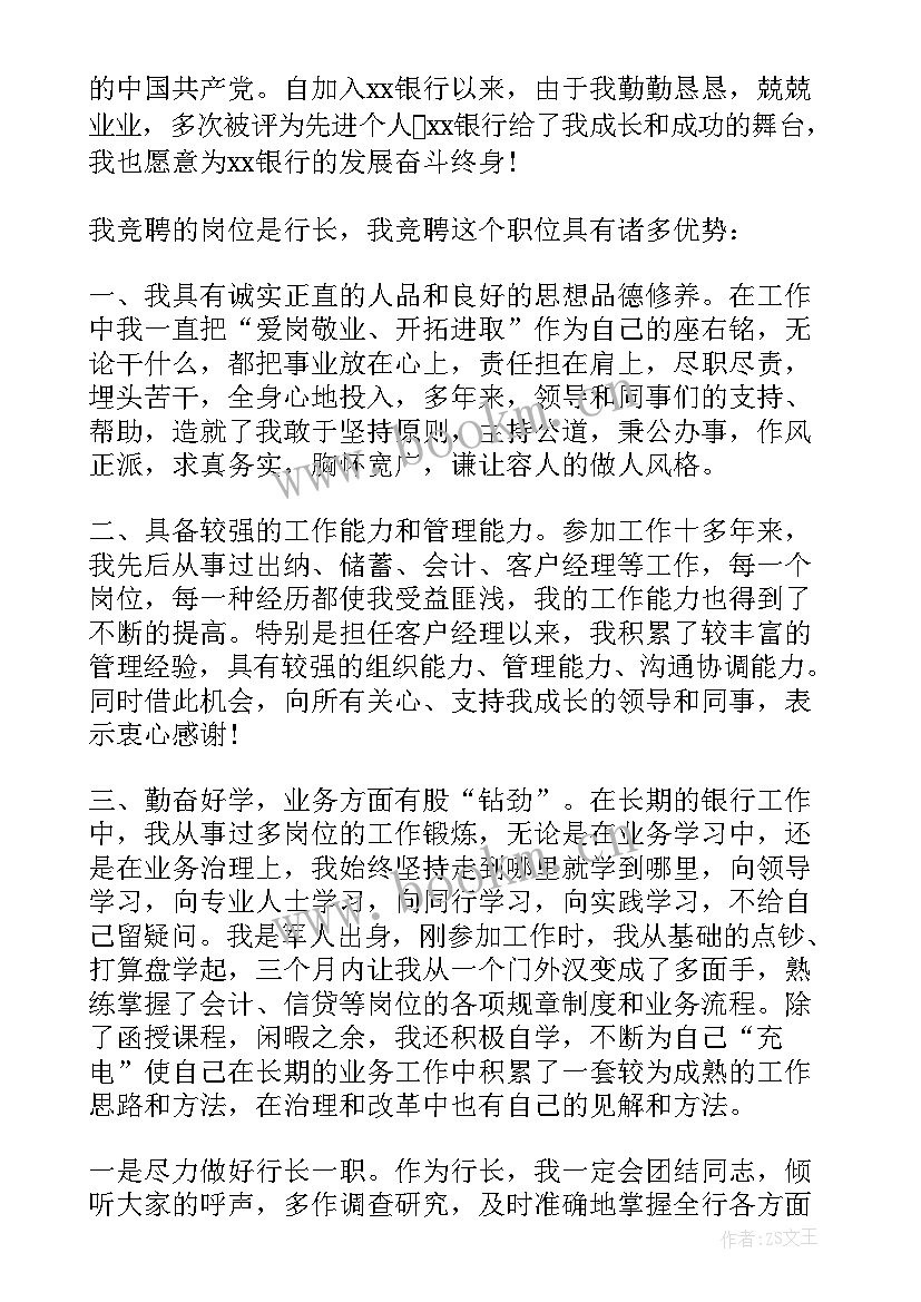 最新行长竞聘演讲稿分钟 支行行长竞聘演讲稿(模板6篇)