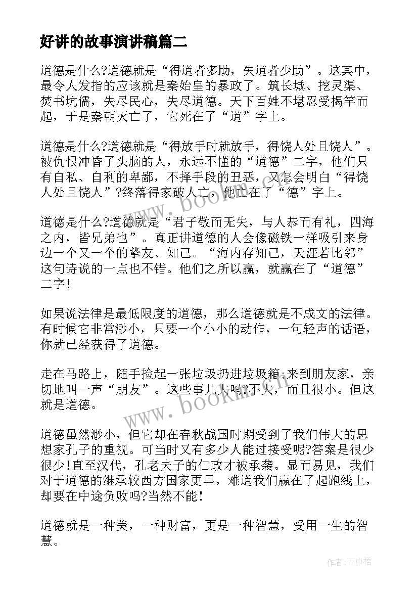 好讲的故事演讲稿(实用8篇)