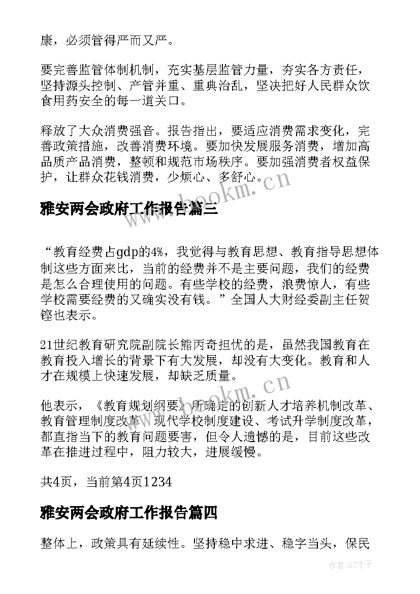 雅安两会政府工作报告 学习两会政府工作报告心得(汇总10篇)