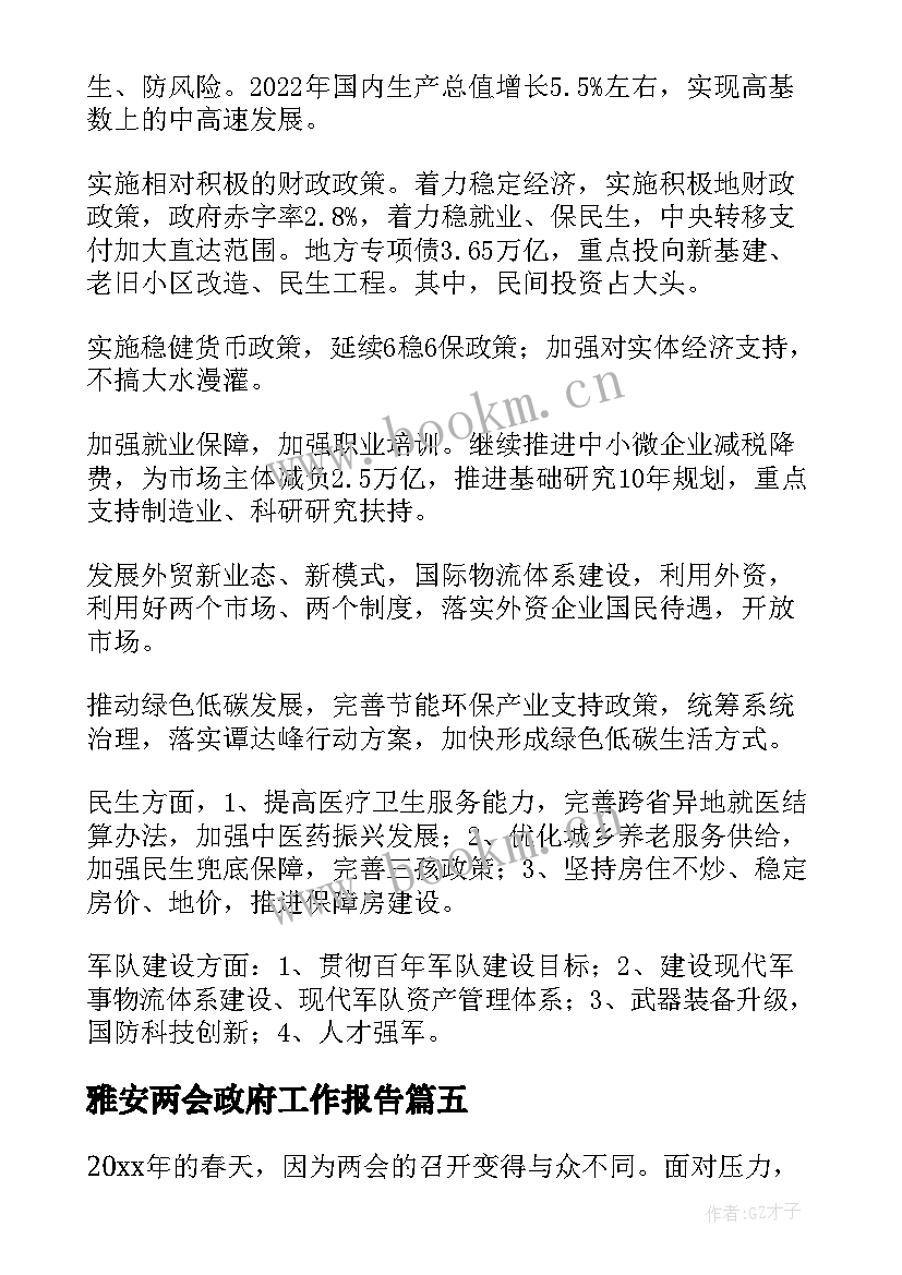 雅安两会政府工作报告 学习两会政府工作报告心得(汇总10篇)