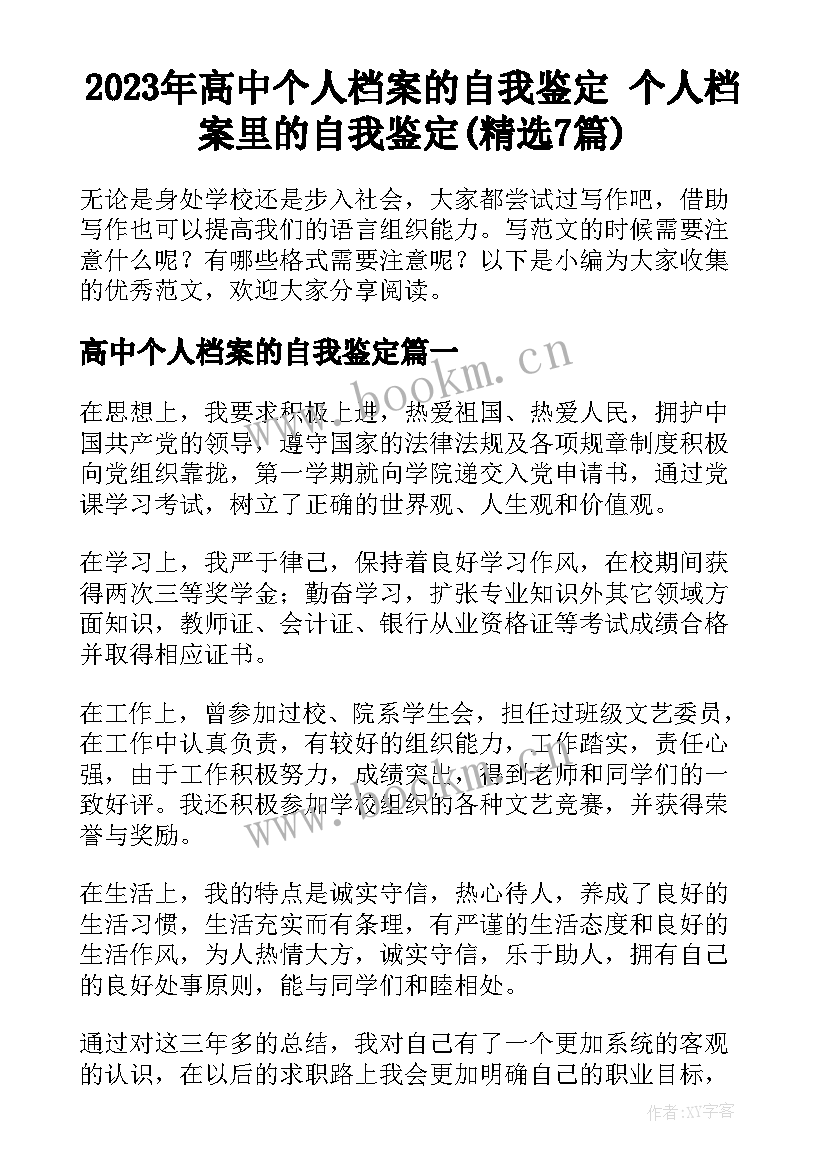 2023年高中个人档案的自我鉴定 个人档案里的自我鉴定(精选7篇)