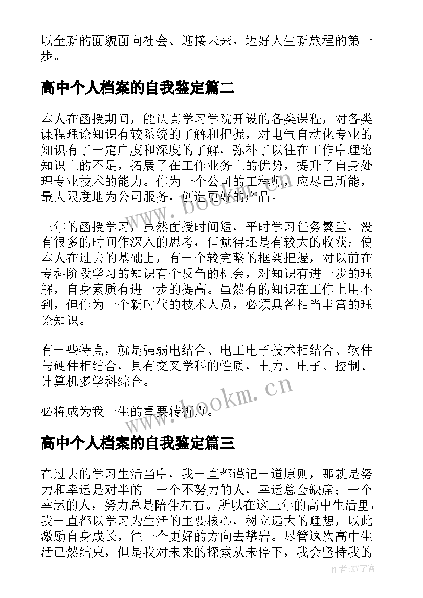 2023年高中个人档案的自我鉴定 个人档案里的自我鉴定(精选7篇)