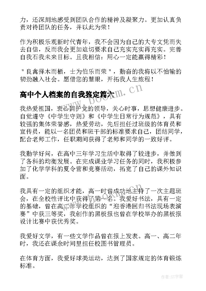 2023年高中个人档案的自我鉴定 个人档案里的自我鉴定(精选7篇)