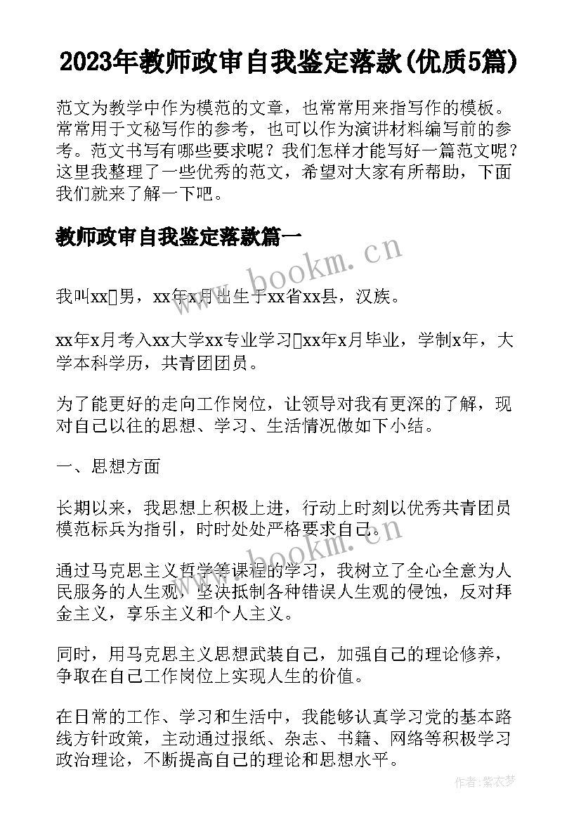 2023年教师政审自我鉴定落款(优质5篇)