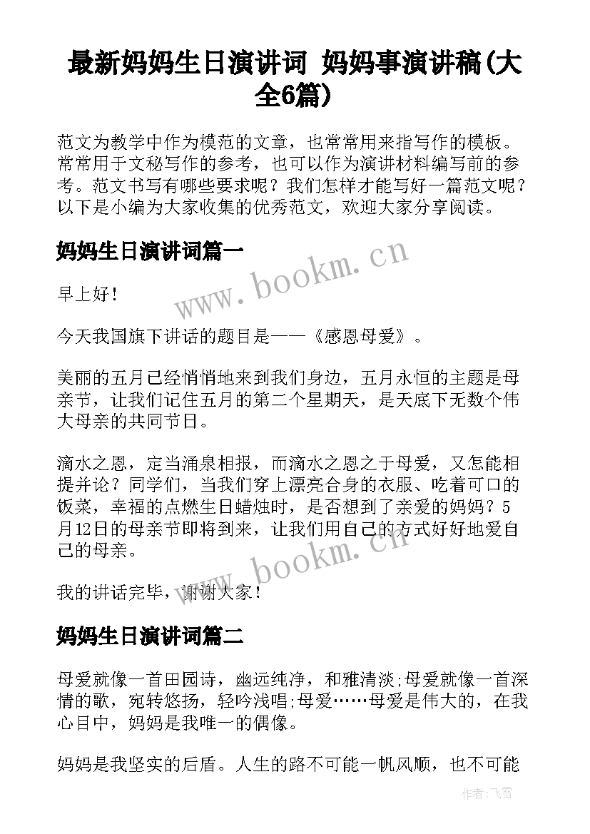 最新妈妈生日演讲词 妈妈事演讲稿(大全6篇)