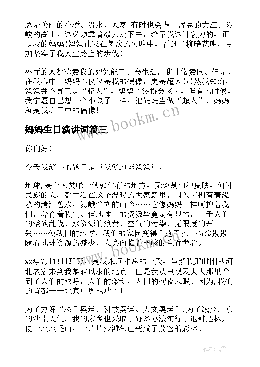 最新妈妈生日演讲词 妈妈事演讲稿(大全6篇)