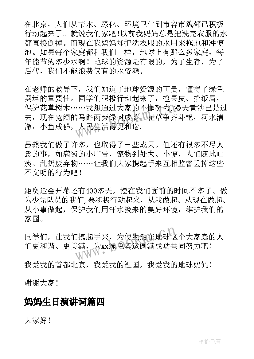 最新妈妈生日演讲词 妈妈事演讲稿(大全6篇)