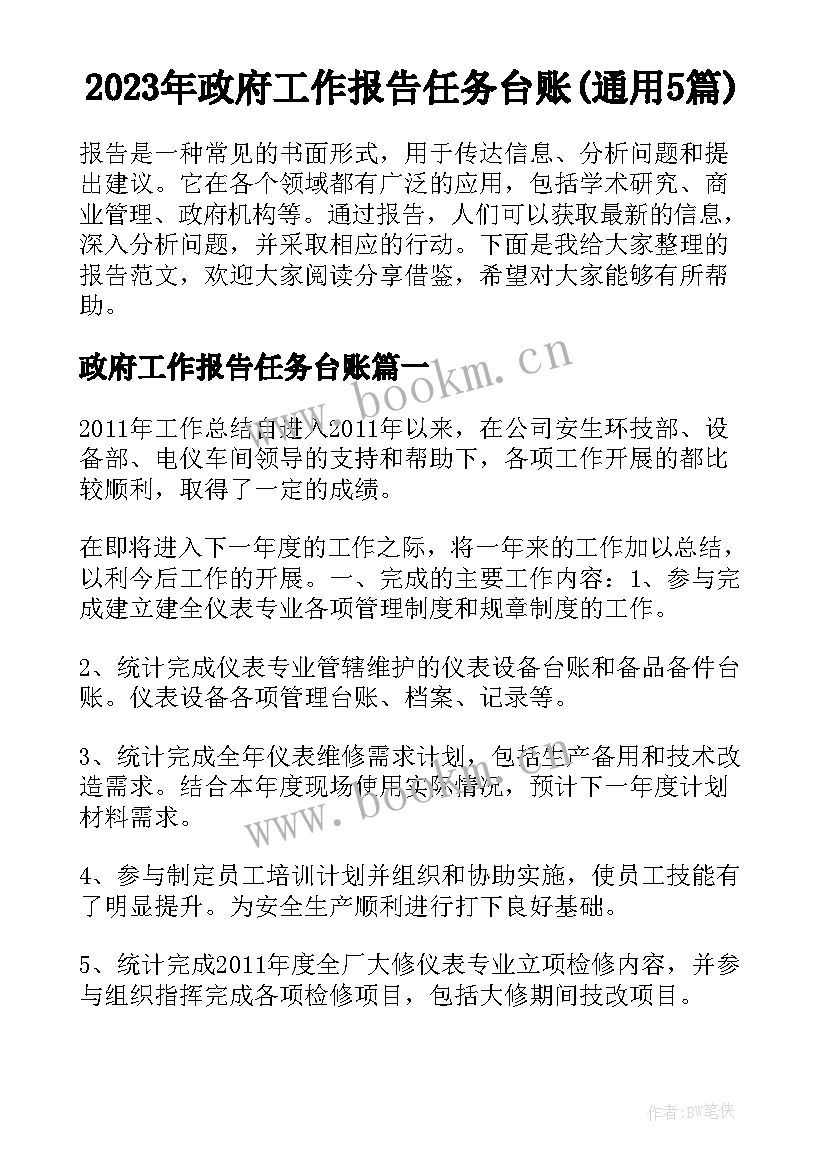 2023年政府工作报告任务台账(通用5篇)