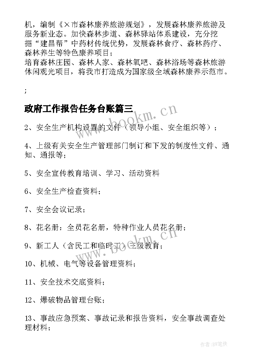 2023年政府工作报告任务台账(通用5篇)