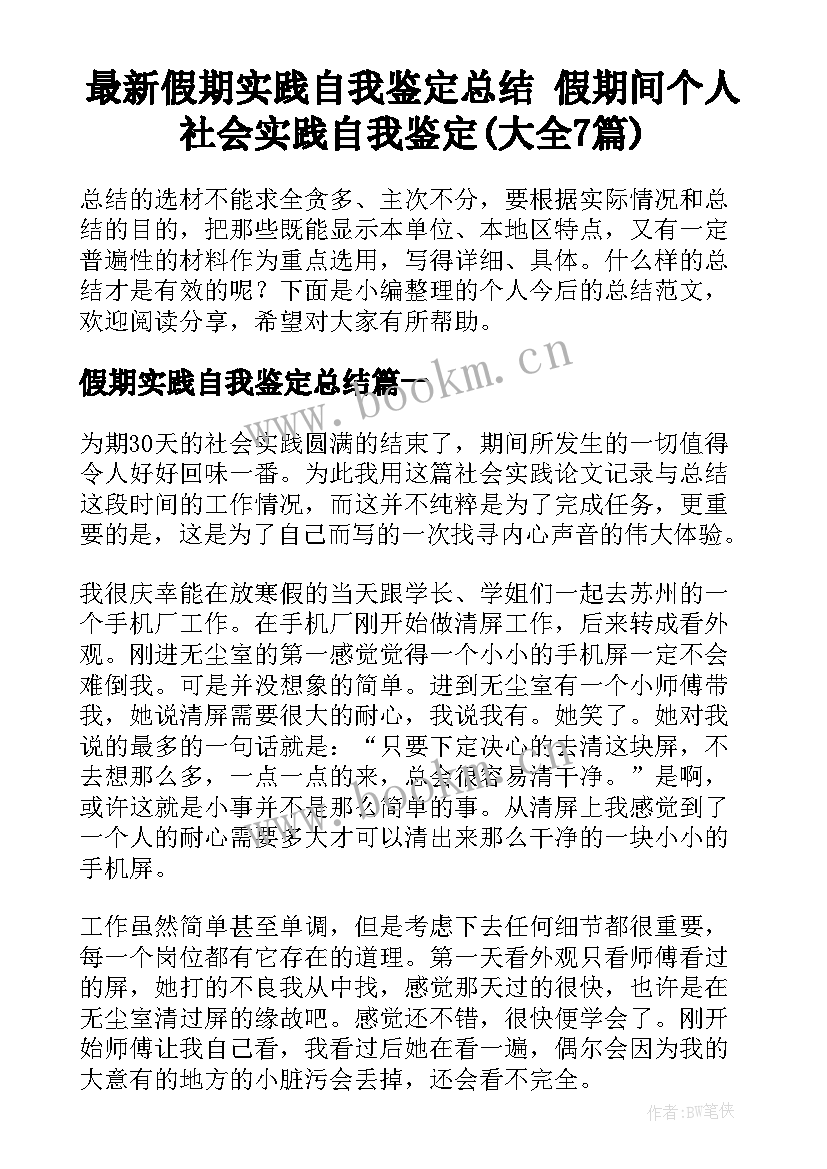 最新假期实践自我鉴定总结 假期间个人社会实践自我鉴定(大全7篇)