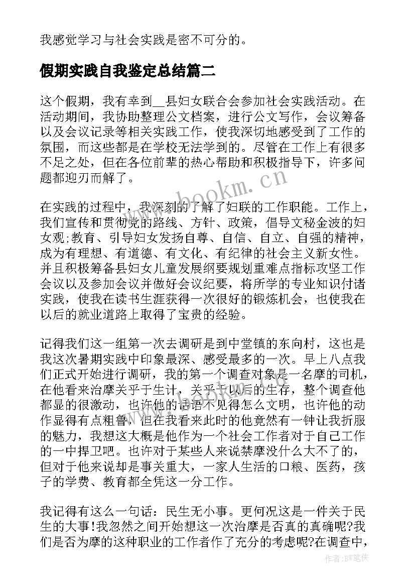 最新假期实践自我鉴定总结 假期间个人社会实践自我鉴定(大全7篇)