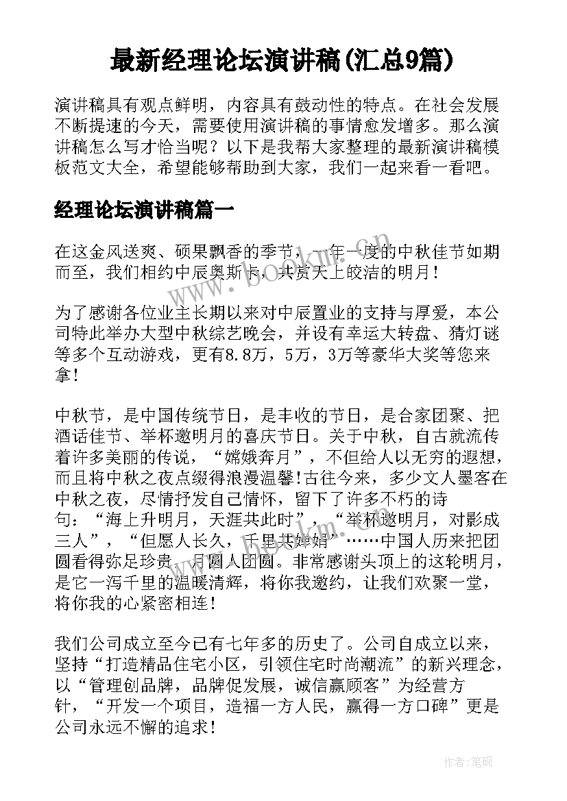 最新经理论坛演讲稿(汇总9篇)