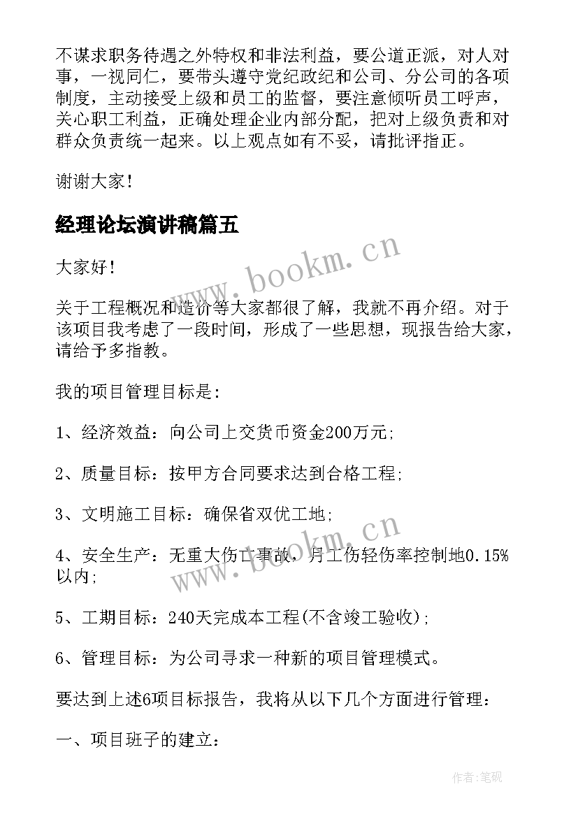 最新经理论坛演讲稿(汇总9篇)