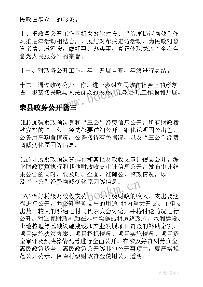 2023年荣县政务公开(大全10篇)