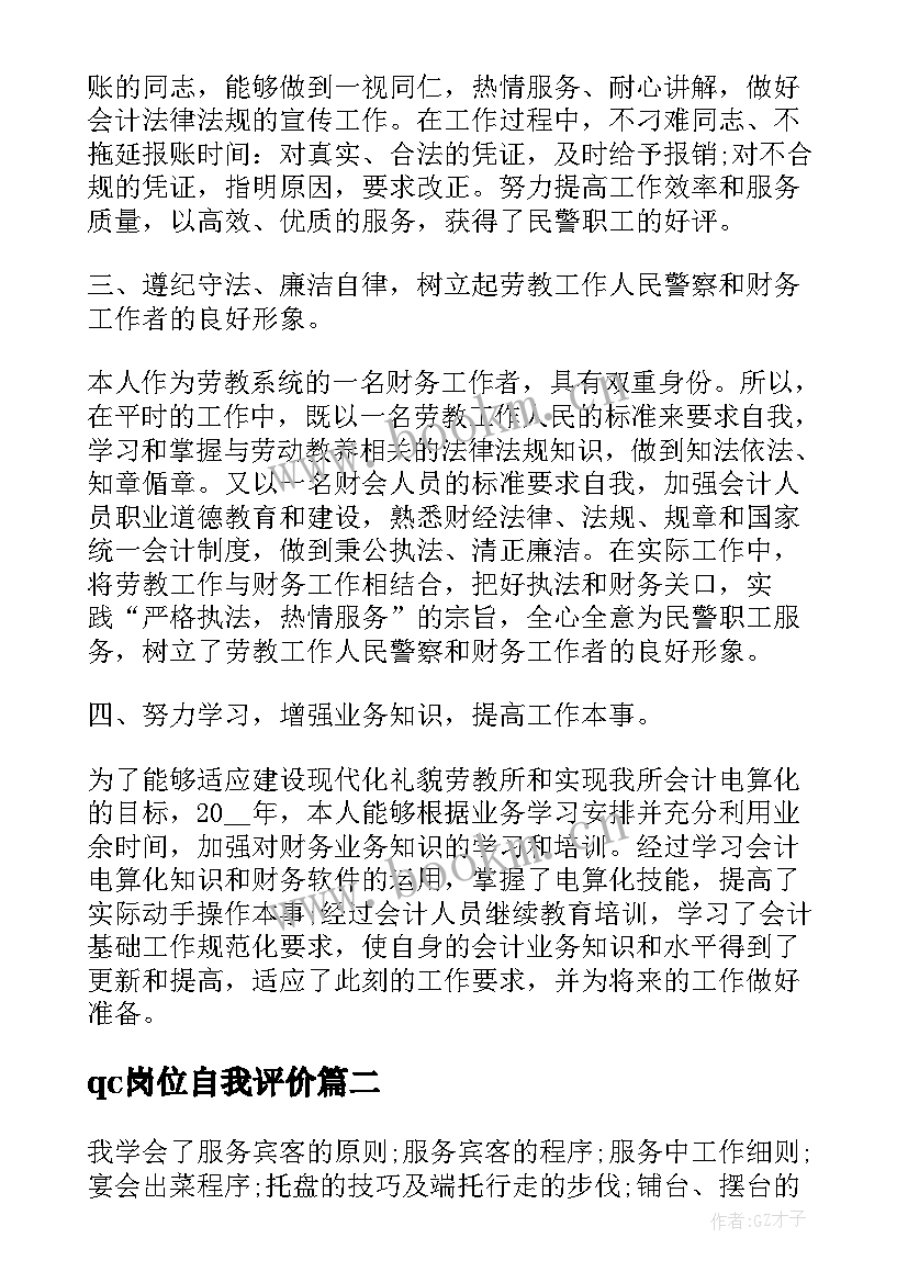 2023年qc岗位自我评价 岗位自我评价(实用5篇)