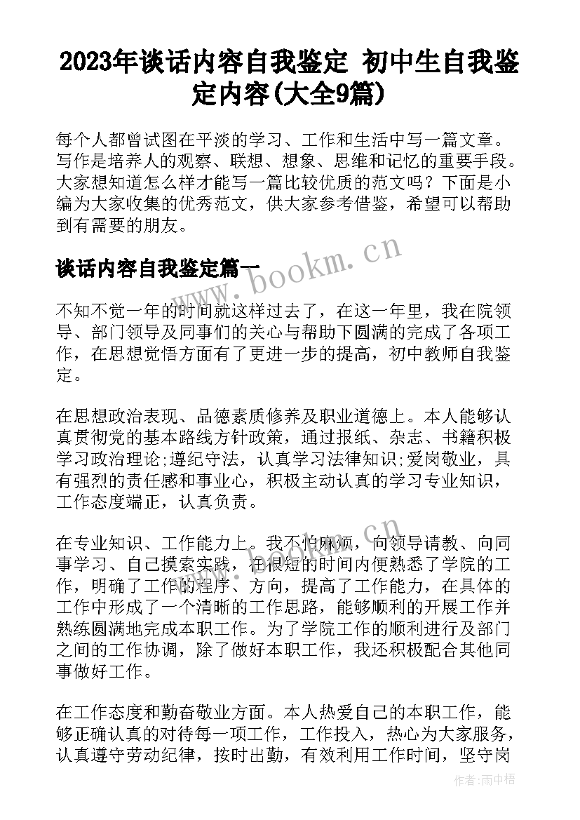 2023年谈话内容自我鉴定 初中生自我鉴定内容(大全9篇)