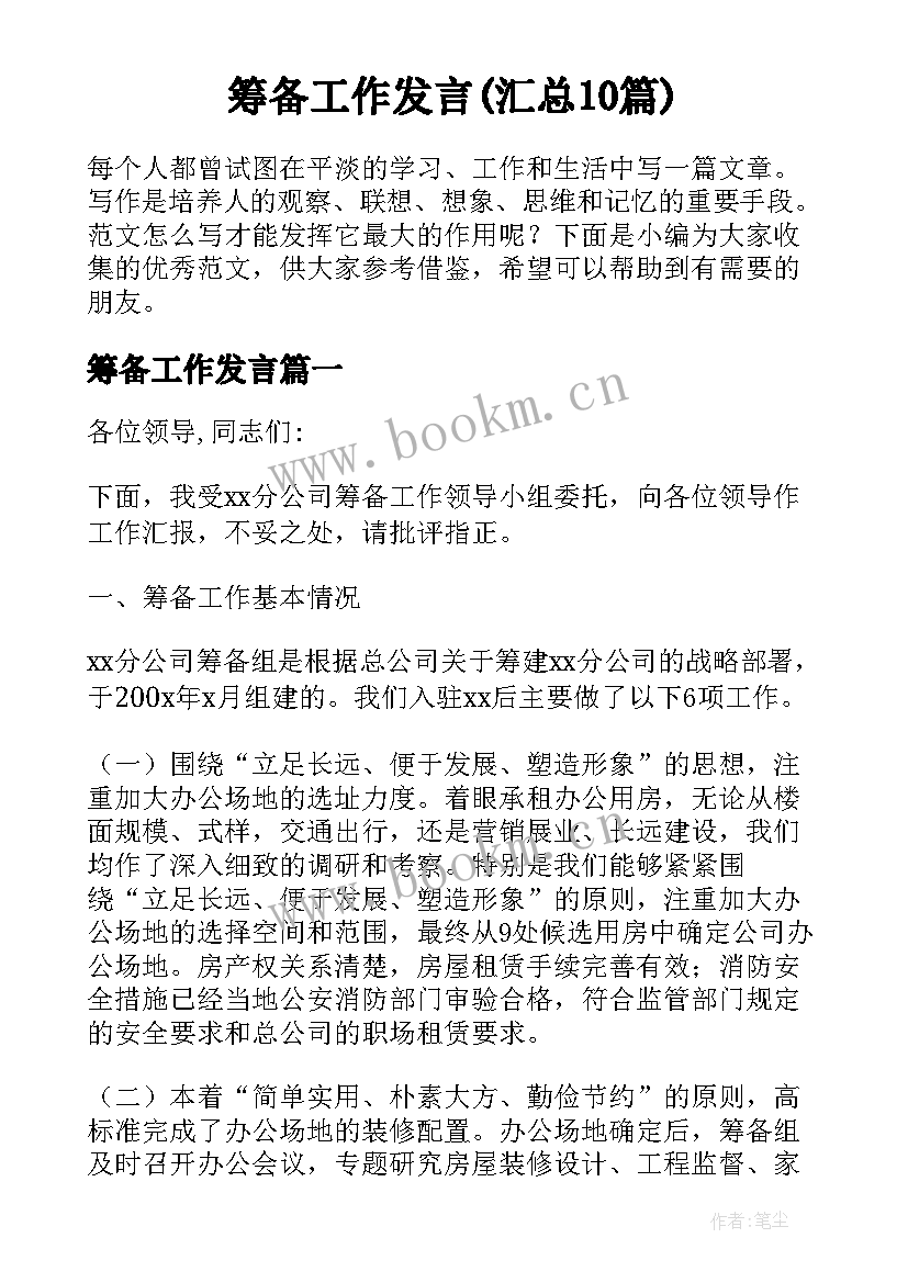 筹备工作发言(汇总10篇)